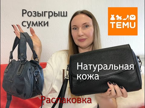 Видео: TEMU Розыгрыш кожанной сумки / Распаковка/  Шубка/ Сумки/  Leather Bag / Unboxing / Fur Coat / Bags