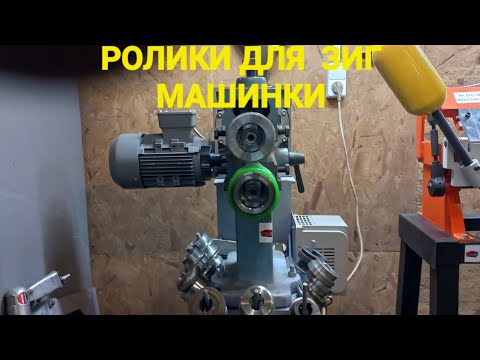 Видео: ПРОСТЫЕ РОЛИКИ ДЛЯ ЗИГ МАШИНКИ