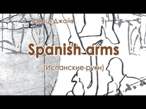 Видео: 021 Spanish arms Испанские руки