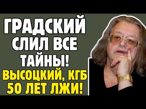 Видео: АЛЕКСАНДР ГРАДСКИЙ знал ТАЙНЫ советской эстрады! Высоцкий, КГБ, миллиард - правда ШОКИРУЕТ!