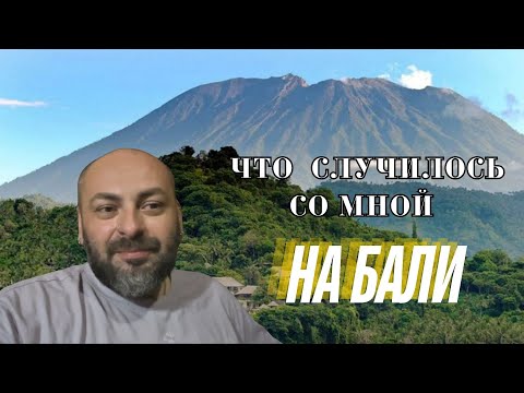 Видео: Vlog 02/Бали/Почему я пропал?!
