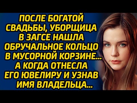 Видео: После богатой свадьбы, уборщица в ЗАГСЕ нашла обручальное кольцо в мусорной корзине… А когда отнесла