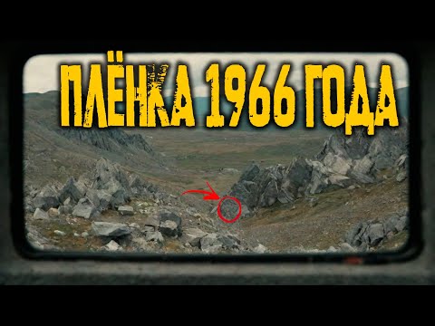 Видео: ТАЙНА ПЛЁНКИ 1966 года: Что Обнаружили в Алтайской Аномалии?