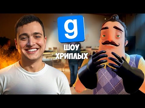 Видео: ШОУ ХРИПЛЫХ! ТРЕШ ПРОДОЛЖАЕТСЯ! БРИКОТКИН ПРОТИВ ПРИВЕТ СОСЕД! ИГРА HELLO NEIGHBOR В GARRY'S MOD!