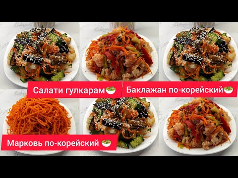 Видео: Таёр кардани се намуди салат 🥗 салати сабзи🥕боимчон🍆гулкарам🥦