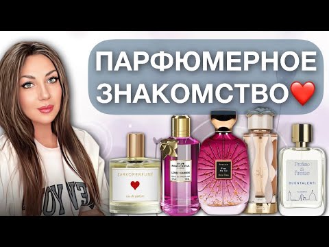Видео: ЗНАКОМЛЮСЬ С АРОМАТАМИ::РУБРИКА КУПЛЮ-НЕ КУПЛЮ?❤️