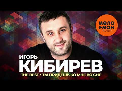 Видео: Игорь Кибирев - The Best - Ты придёшь ко мне во сне (Новое и лучшее 2023)