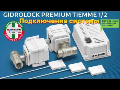 Видео: Подключение защиты от протечки воды Gidrolock