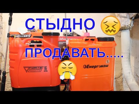 Видео: Аккумуляторный опрыскиватель FORTE CL 16 | или  Енергомаш САО-4016 | какой лучше?