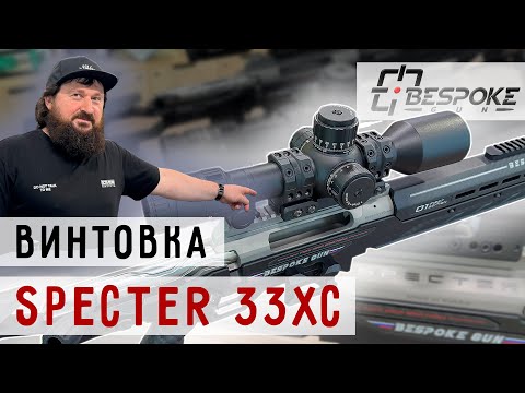 Видео: Винтовка SPECTER Cal. 33XC от компании BESPOKE GUN #Prostrelkov #BespokeGun #Высокоточнаястрельба