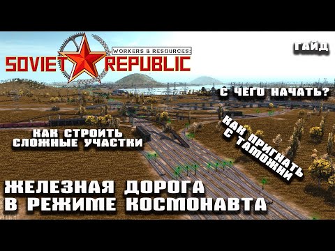 Видео: Как построить ЖД в режиме космонавта | Гайд Workers & Resources: Soviet Republic