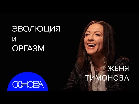 Видео: ЖЕНЯ ТИМОНОВА: Эволюция, Конформизм, Оргазм (Все как у зверей)