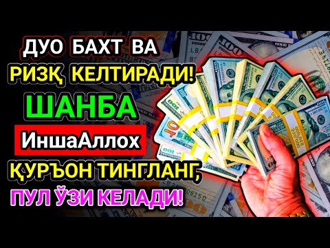 Видео: 💰 230 МИЛЛИОН ПУЛ ЯҚИН ОРАДА ҲИСОБИНГИЗГА ТУШАДИ, ФАҚАТ 8 ДАҚИҚА ТИНГЛАНГ 🤑