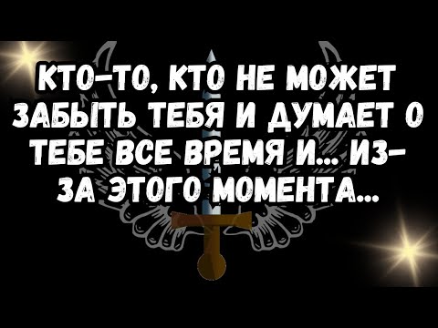 Видео: Кто-то, кто не может забыть тебя и думает о тебе все время и... Из-за этого момента...
