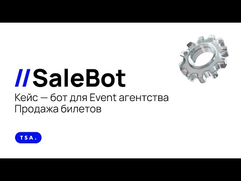 Видео: Кейс - бот для Event агентства Продажа билетов