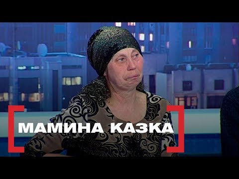 Видео: МАМИНА КАЗКА. Стосується кожного. Ефір від 17.04.2019