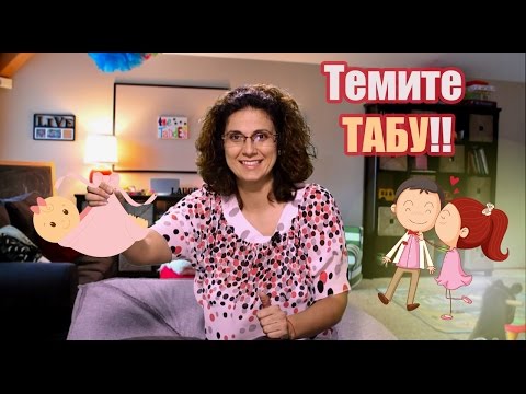 Видео: Забравете за 'птичките и пчеличките' и говорете направо! (Mamma Mia)