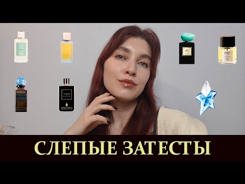 Видео: СЛЕПЫЕ ЗАТЕСТЫ, В КОТОРЫХ Я НИЧЕГО НЕ УГАДАЛА | ЯГОДНЫЕ АРОМАТЫ | ПОПЫТКА НАЙТИ ANGEL MUGLER