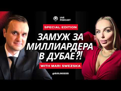 Видео: ЗАМУЖ ЗА МИЛЛИАРДЕРА В ДУБАЕ?! 