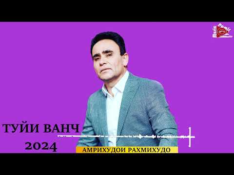 Видео: АМРИХУДОИ РАХМИХУДО  - ТУЙИ ВАНЧ - БАЗМИ ТУЙОНА 2024