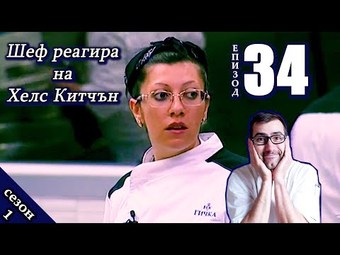 Видео: Епизод 34 Сезон 1: Шеф реагира на Хелс Китчън България (Кухнята на Ада)