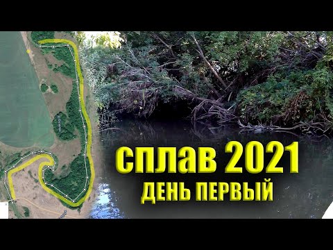 Видео: ОДИНОЧНЫЙ СПЛАВ по реке БУЗУЛУК 2021. День 1