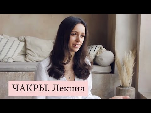 Видео: ЧАКРЫ. Лекция