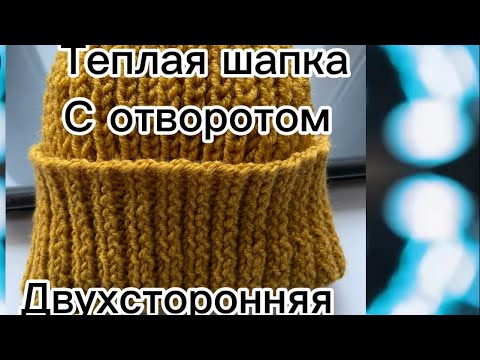 Видео: Cepures adīšana.Шапка на спицах. Двухсторонняя.английская резинка без накида#шапкаспицами