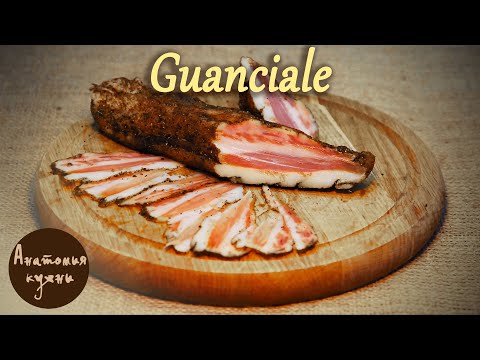 Видео: Guanciale (Гуанчиале) - Сыровяленая свиная щековина