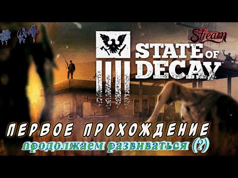 Видео: State of Decay ►Первое прохождение ►Хочу новую базу! Ну кадааа??? [04]