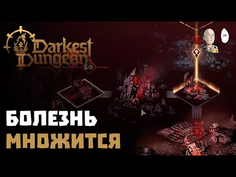 Видео: Начало кровавого заражения и переход на 2 эскалацию. | Darkest Dungeon #65