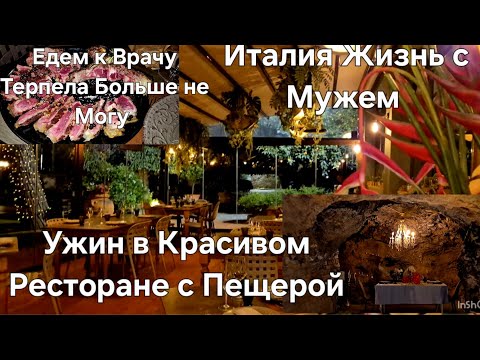Видео: #Италия Жизнь с Мужем#Ужин в Ресторане с Пещерой#Я Терпела Больше не могу к Врачу#Домашние дела