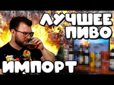 Видео: ЛУЧШЕЕ ИМПОРТНОЕ ПИВО. ГЕРМАНИЯ, ЧЕХИЯ, КИТАЙ