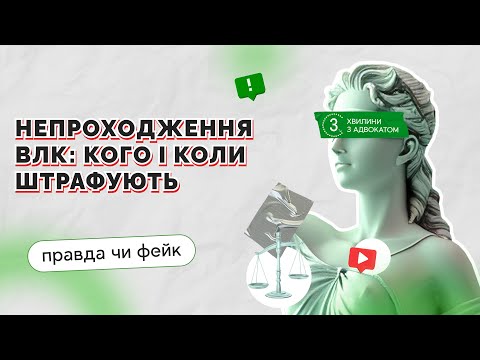 Видео: Строки проходження ВЛК: хто контролює і хто несе відповідальність