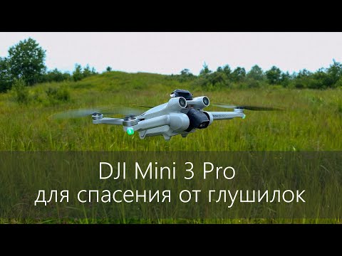 Видео: Мини 3 Про для защиты от глушилок