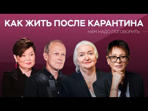 Видео: Как жить после карантина // Нам надо поговорить / Хакамада, Петров, Комиссарук, Черниговская