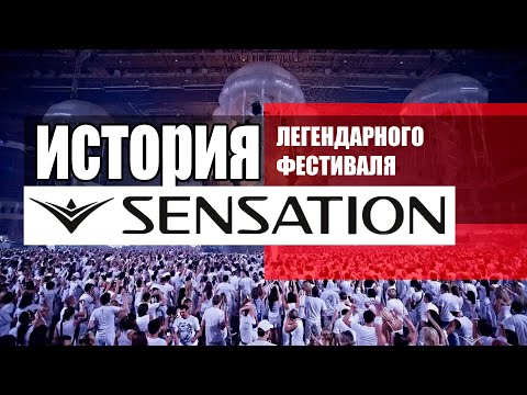 Видео: Sensation. История легендарного фестиваля