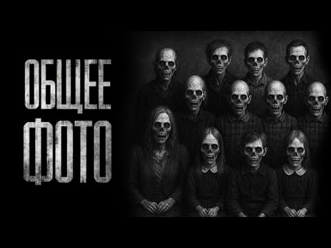 Видео: ОБЩЕЕ ФОТО НАШЕГО КЛАССА - 10 ЛЕТ СПУСТЯ... Страшные истории на ночь