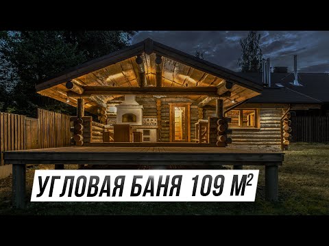 Видео: Обзор бани с двумя печами 122 м2 через 6 лет