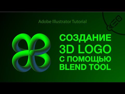 Видео: Создание 3D лого с помощью BLEND TOOL в Adobe Illustrator CC