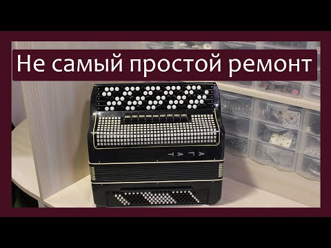 Видео: Трудовые будни / Ремонт Баяна "Агат" / Не самый простой ремонт