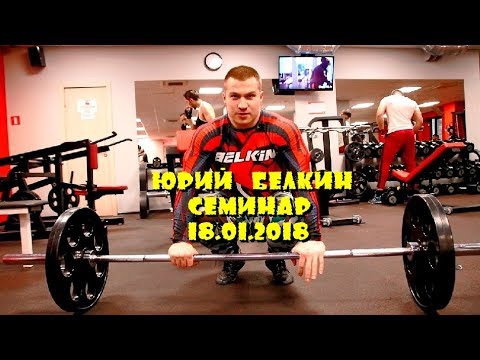 Видео: Вебинар Юрия Белкина   Стал умнее стал сильнее   Пауэрлифтинг с 0 до 400