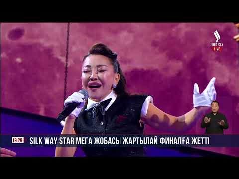 Видео: Silk Way Star мега жобасы жартылай финалға жетті | Jibek Joly news