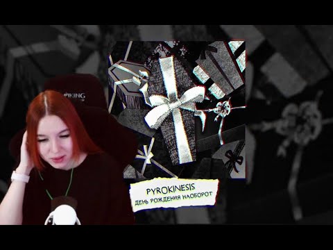 Видео: Реакция на pyrokinesis — день рождения наоборот