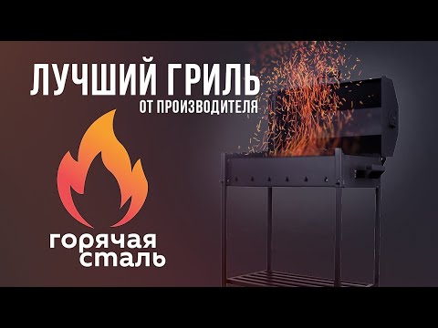 Видео: Лучший Гриль с зольником.Для приготовления сочного шашлыка и овощей .