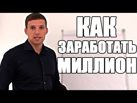 Видео: Как заработать миллион | Стратегия заработка миллиона рублей