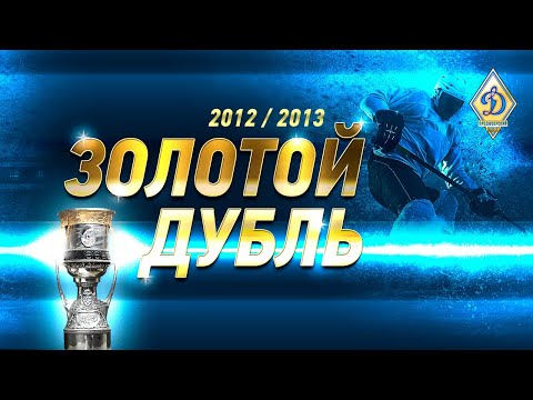 Видео: «Золотой дубль»: легендарные победы 2012 и 2013 годов