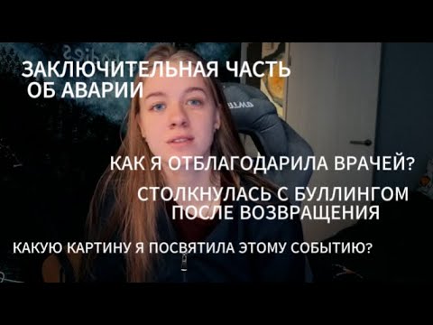 Видео: БУЛЛИНГ В ШКОЛЕ,ОТЧИСЛЕНИЕ СО ШКОЛЫ,КАРТИНА ВРАЧАМ. ЗАКЛЮЧИТЕЛЬНАЯ ЧАСТЬ.