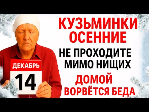 Видео: 14 ноября День Кузьминки Осенние. Что нельзя делать 14 ноября. Народные Традиции и Приметы Дня.
