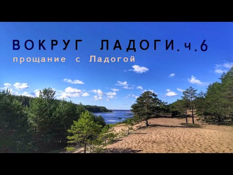 Видео: Вокруг Ладоги на велосипеде. Часть 6